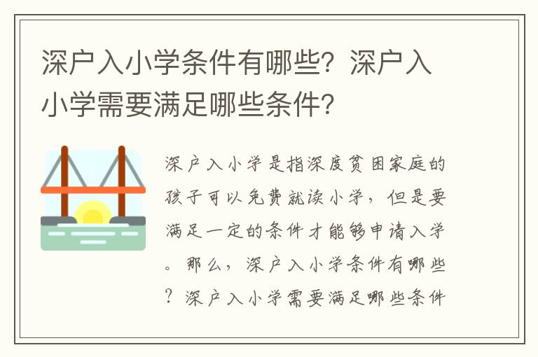 深戶入小學條件有哪些？深戶入小學需要滿足哪些條件？