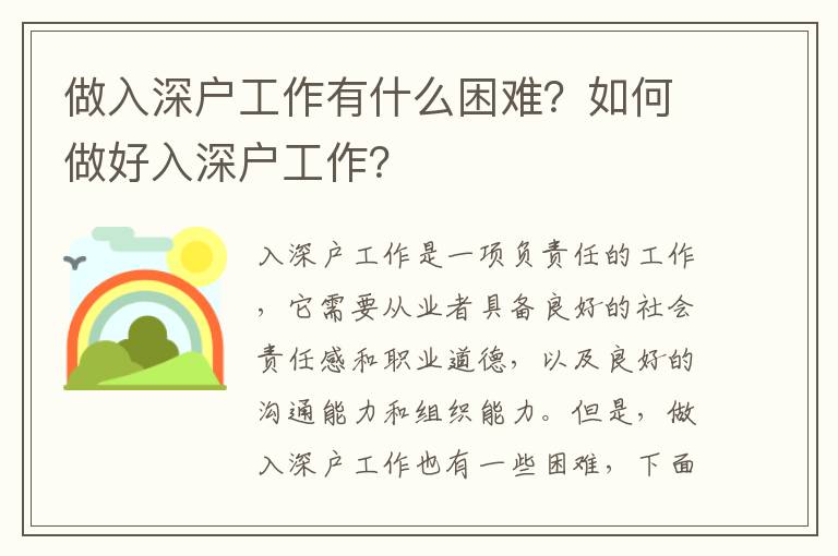 做入深戶工作有什么困難？如何做好入深戶工作？