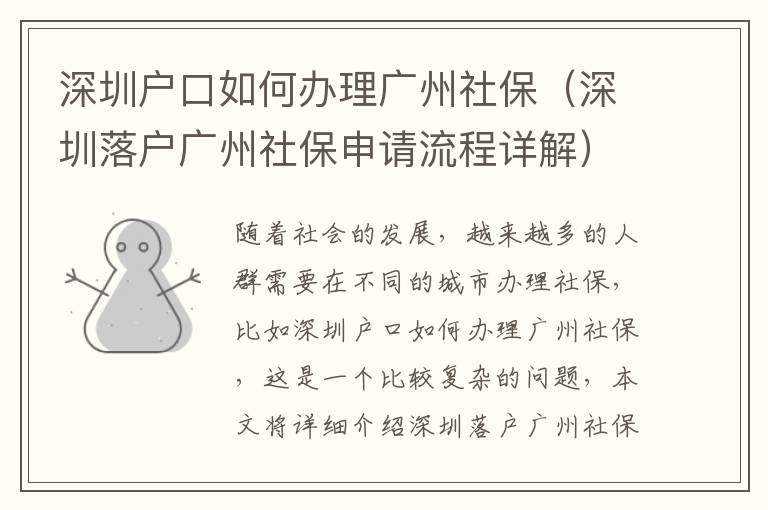 深圳戶口如何辦理廣州社保（深圳落戶廣州社保申請流程詳解）