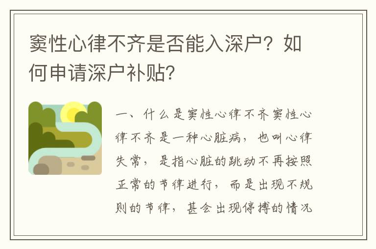 竇性心律不齊是否能入深戶？如何申請深戶補貼？