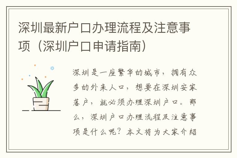 深圳最新戶口辦理流程及注意事項（深圳戶口申請指南）