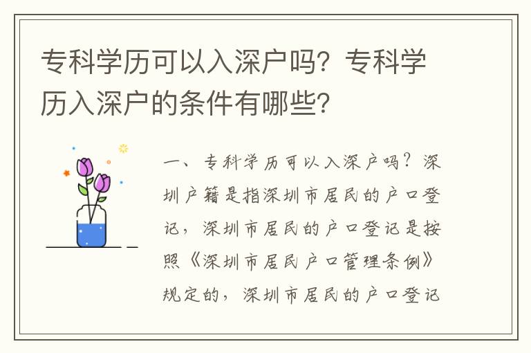 專科學歷可以入深戶嗎？專科學歷入深戶的條件有哪些？