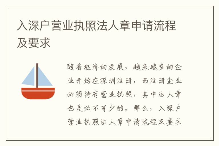 入深戶營業執照法人章申請流程及要求