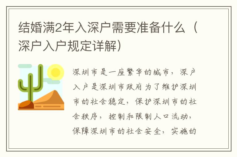 結婚滿2年入深戶需要準備什么（深戶入戶規定詳解）