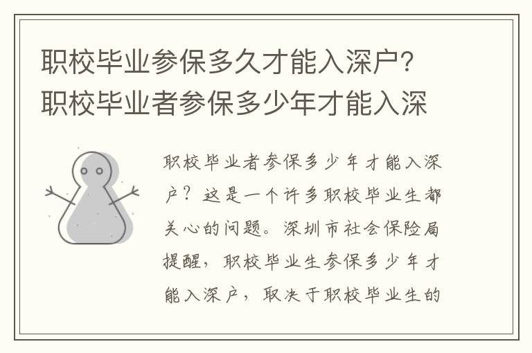 職校畢業參保多久才能入深戶？職校畢業者參保多少年才能入深戶？