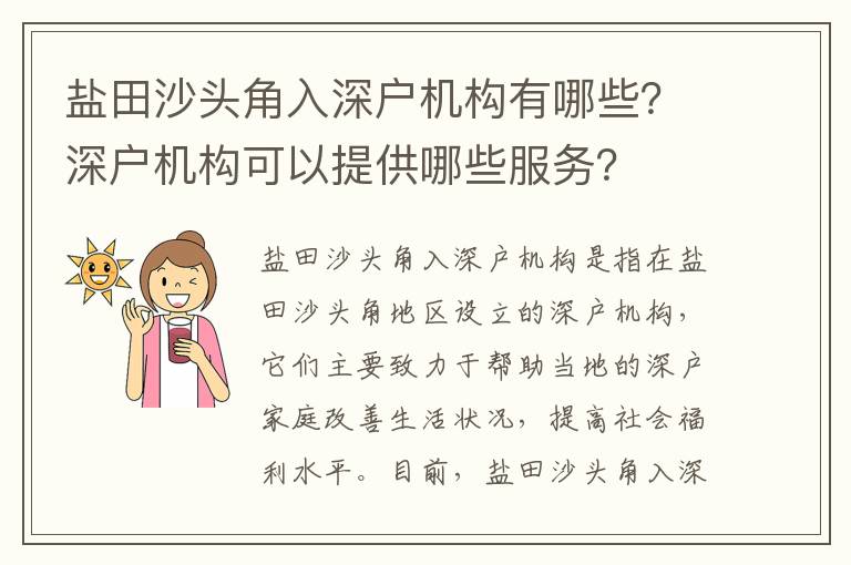 鹽田沙頭角入深戶機構有哪些？深戶機構可以提供哪些服務？