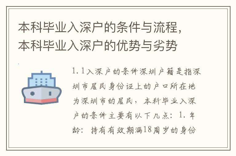 本科畢業入深戶的條件與流程，本科畢業入深戶的優勢與劣勢