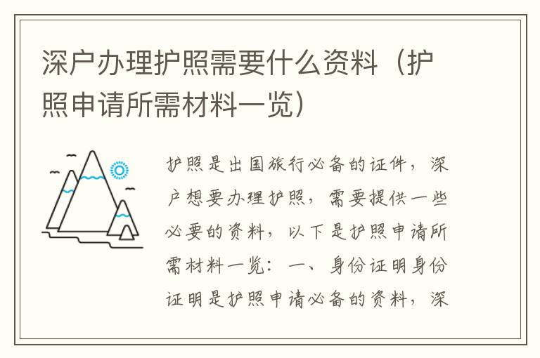 深戶辦理護照需要什么資料（護照申請所需材料一覽）