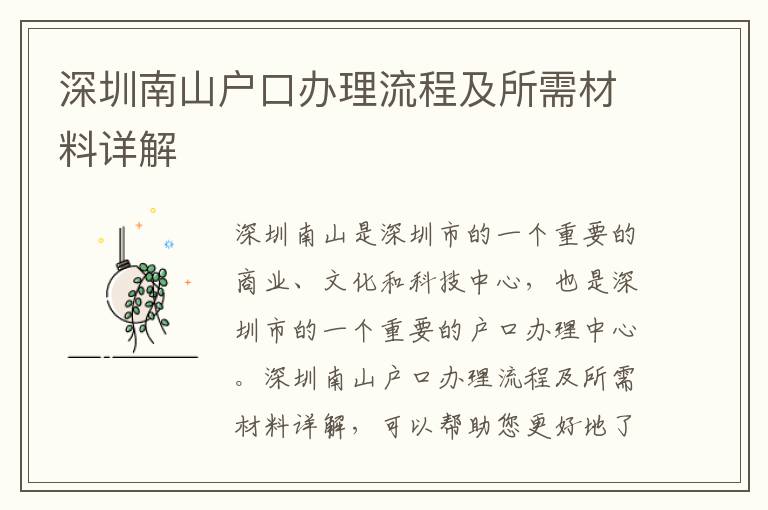 深圳南山戶口辦理流程及所需材料詳解