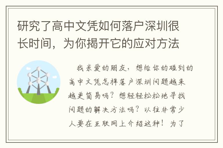 研究了高中文憑如何落戶深圳很長時間，為你揭開它的應對方法