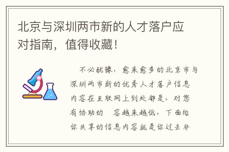 北京與深圳兩市新的人才落戶應對指南，值得收藏！