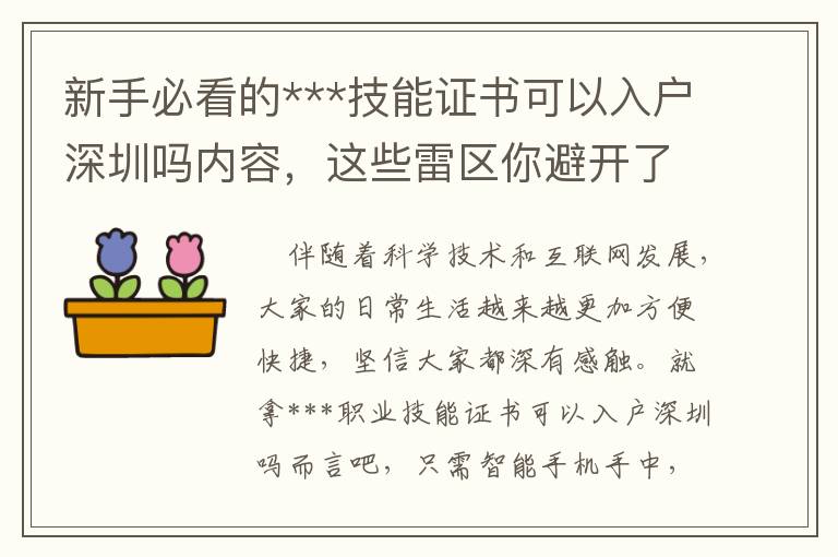 新手必看的***技能證書可以入戶深圳嗎內容，這些雷區你避開了嗎？