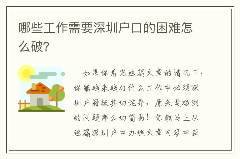 哪些工作需要深圳戶口的困難怎么破？