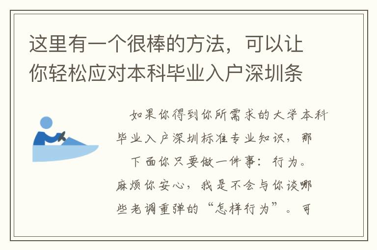 這里有一個很棒的方法，可以讓你輕松應對本科畢業入戶深圳條件！