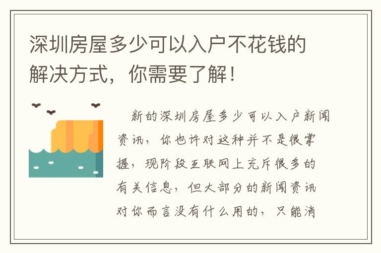 深圳房屋多少可以入戶不花錢的解決方式，你需要了解！