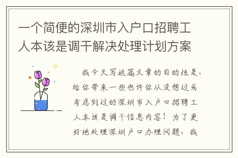 一個簡便的深圳市入戶口招聘工人本該是調干解決處理計劃方案，使你省時省力！