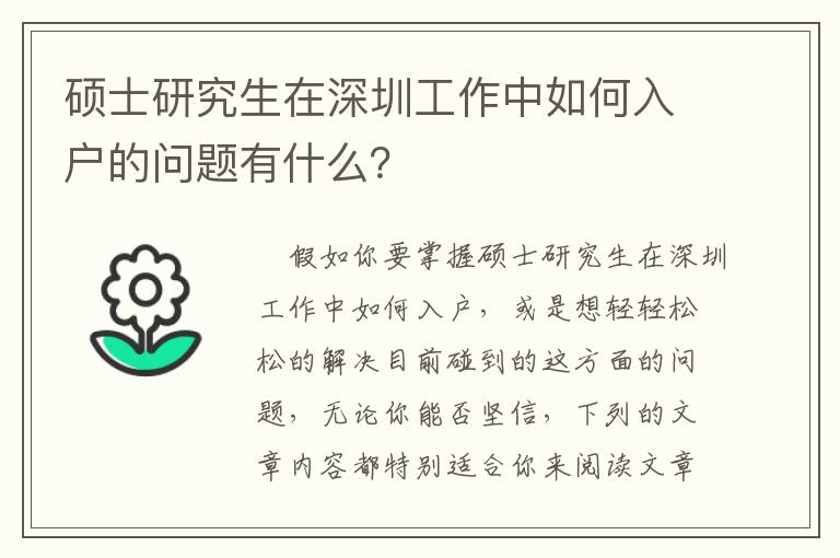 碩士研究生在深圳工作中如何入戶的問題有什么？