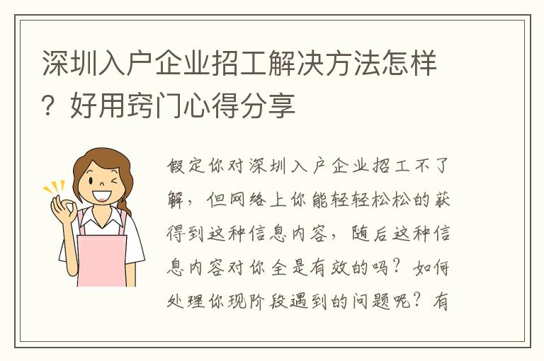 深圳入戶企業招工解決方法怎樣？好用竅門心得分享