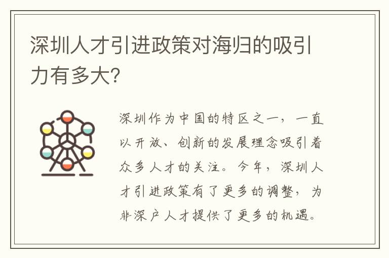 深圳人才引進政策對海歸的吸引力有多大？