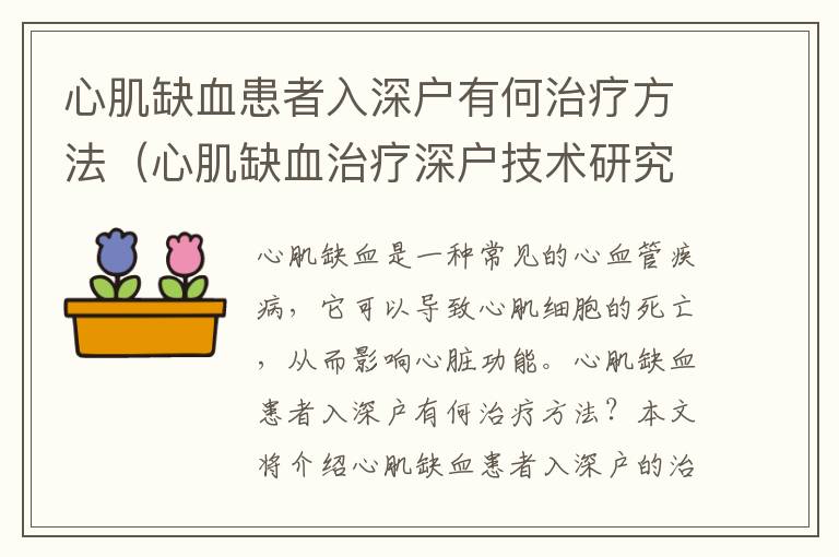 心肌缺血患者入深戶有何治療方法（心肌缺血治療深戶技術研究）