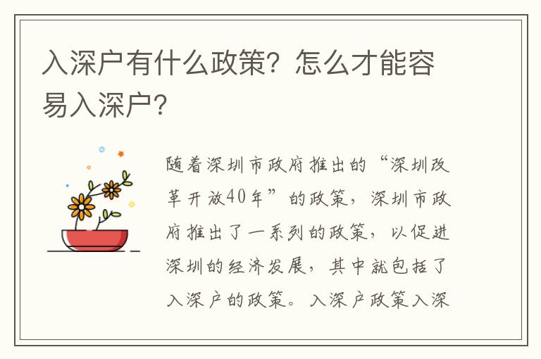 入深戶有什么政策？怎么才能容易入深戶？