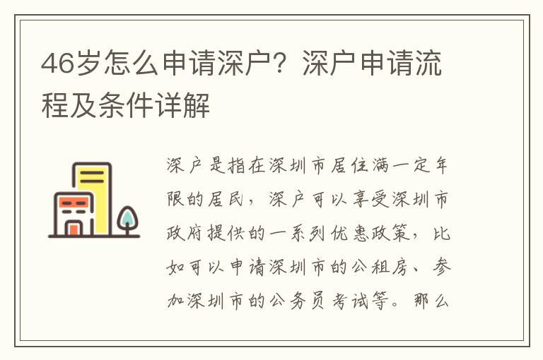 46歲怎么申請深戶？深戶申請流程及條件詳解