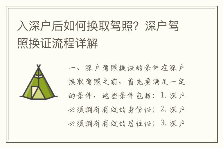 入深戶后如何換取駕照？深戶駕照換證流程詳解