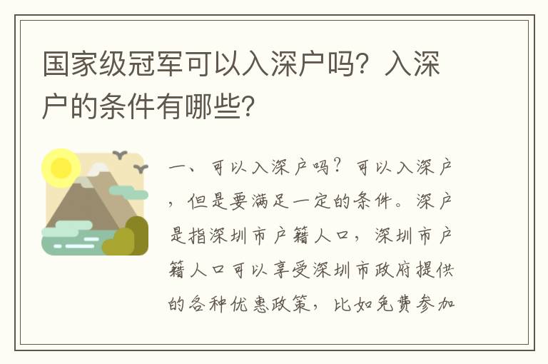 國家級冠軍可以入深戶嗎？入深戶的條件有哪些？