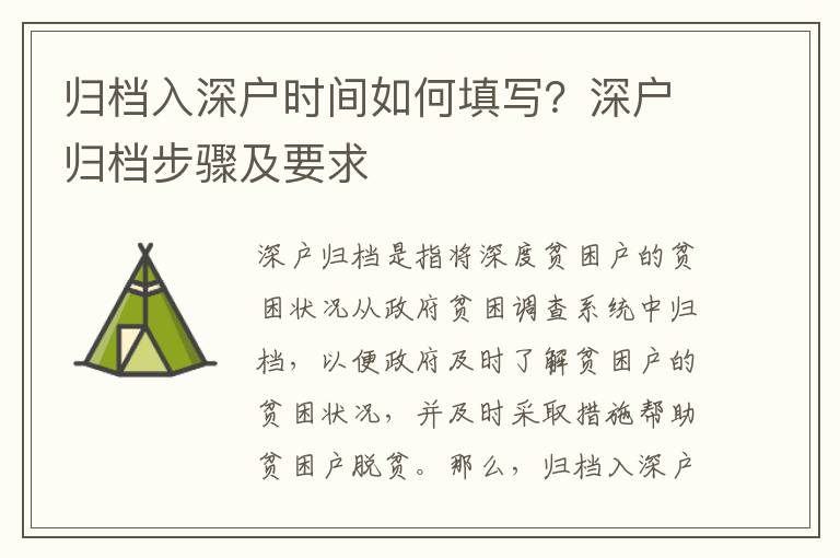 歸檔入深戶時間如何填寫？深戶歸檔步驟及要求