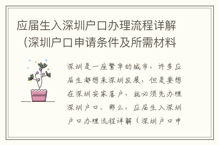 應屆生入深圳戶口辦理流程詳解（深圳戶口申請條件及所需材料清單）