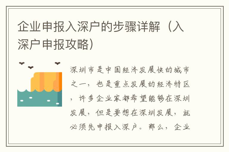 企業申報入深戶的步驟詳解（入深戶申報攻略）