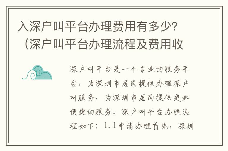 入深戶叫平臺辦理費用有多少？（深戶叫平臺辦理流程及費用收費明細）