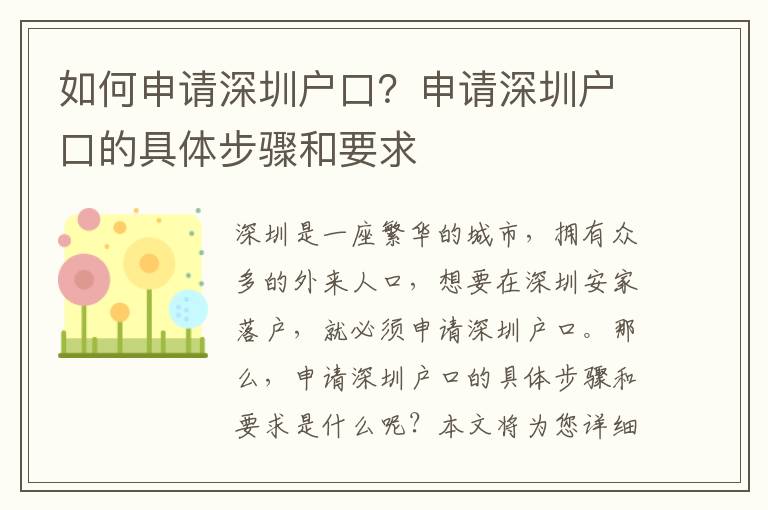 如何申請深圳戶口？申請深圳戶口的具體步驟和要求