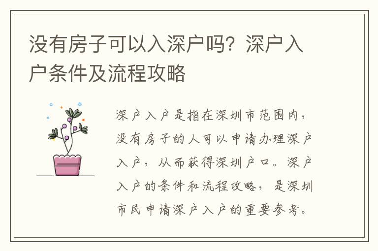 沒有房子可以入深戶嗎？深戶入戶條件及流程攻略