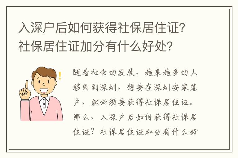 入深戶后如何獲得社保居住證？社保居住證加分有什么好處？