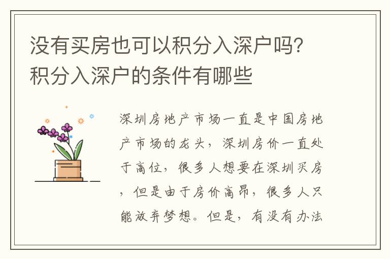 沒有買房也可以積分入深戶嗎？積分入深戶的條件有哪些