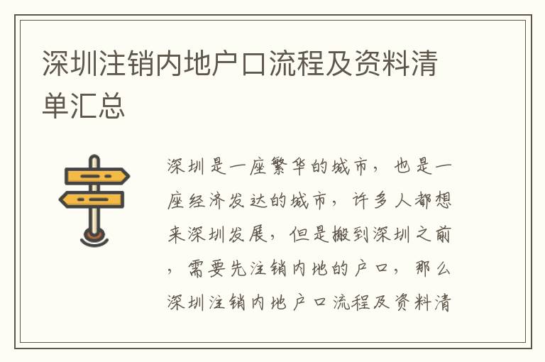 深圳注銷內地戶口流程及資料清單匯總