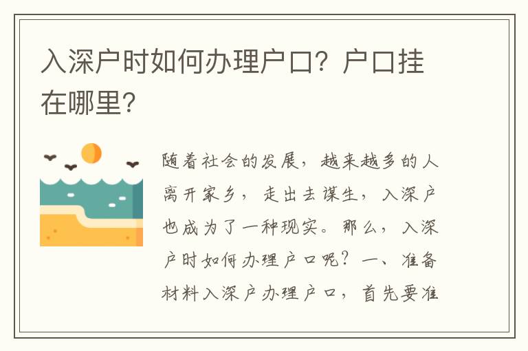 入深戶時如何辦理戶口？戶口掛在哪里？