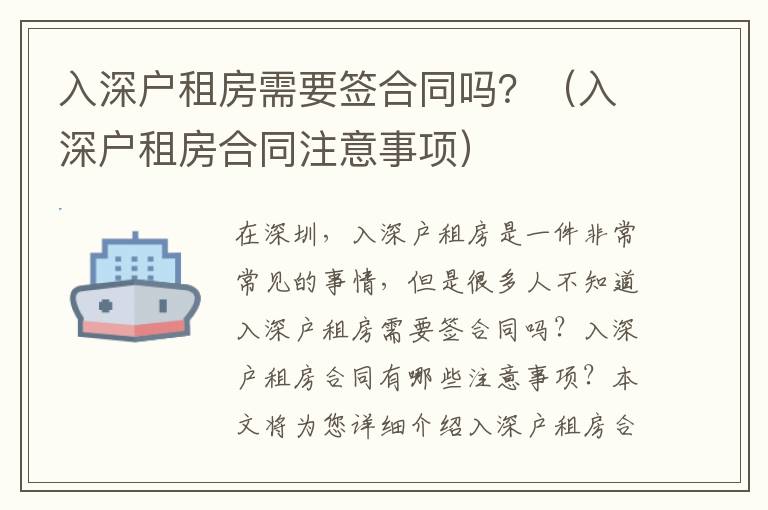 入深戶租房需要簽合同嗎？（入深戶租房合同注意事項）