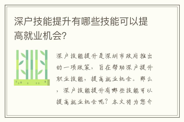 深戶技能提升有哪些技能可以提高就業機會？