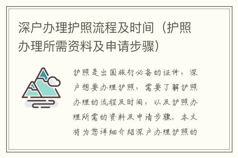 深戶辦理護照流程及時間（護照辦理所需資料及申請步驟）