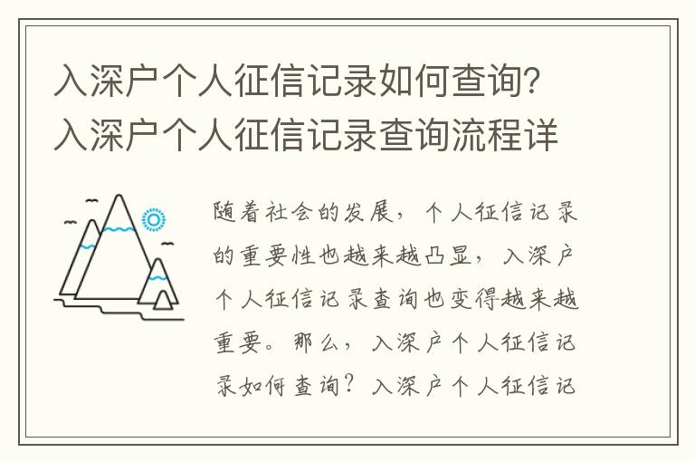 入深戶個人征信記錄如何查詢？入深戶個人征信記錄查詢流程詳解