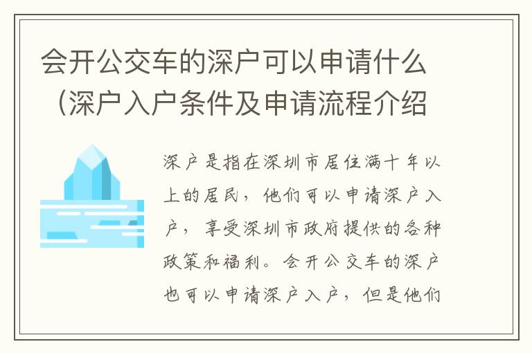 會開公交車的深戶可以申請什么（深戶入戶條件及申請流程介紹）