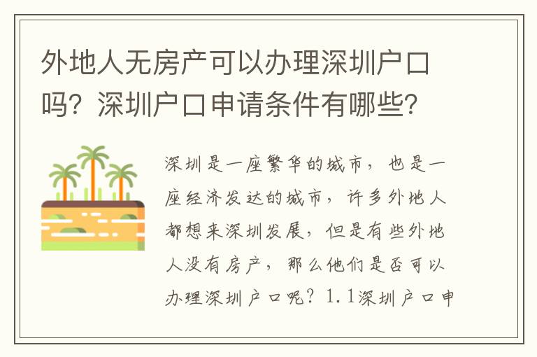 外地人無房產可以辦理深圳戶口嗎？深圳戶口申請條件有哪些？