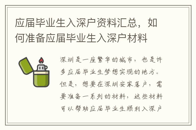 應屆畢業生入深戶資料匯總，如何準備應屆畢業生入深戶材料