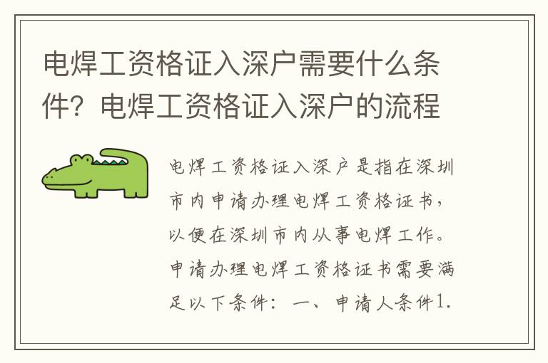 電焊工資格證入深戶需要什么條件？電焊工資格證入深戶的流程是怎樣的？