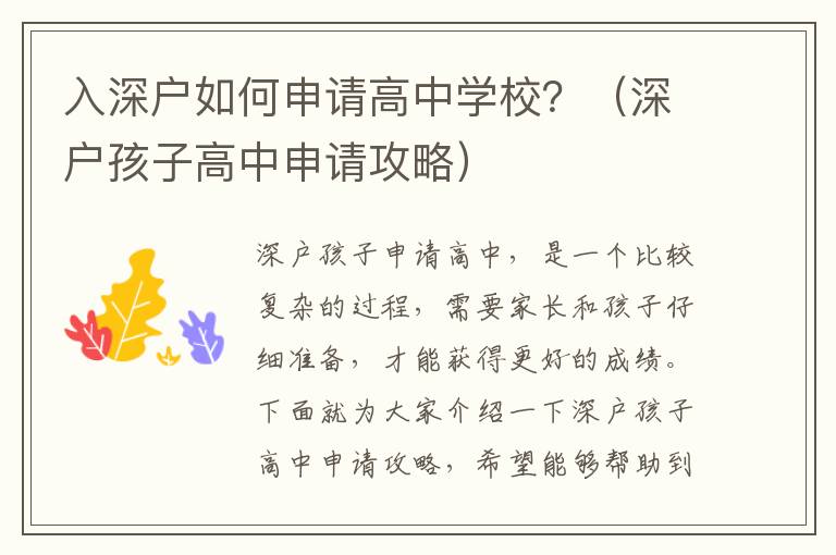 入深戶如何申請高中學校？（深戶孩子高中申請攻略）