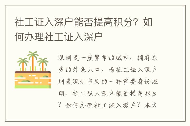 社工證入深戶能否提高積分？如何辦理社工證入深戶