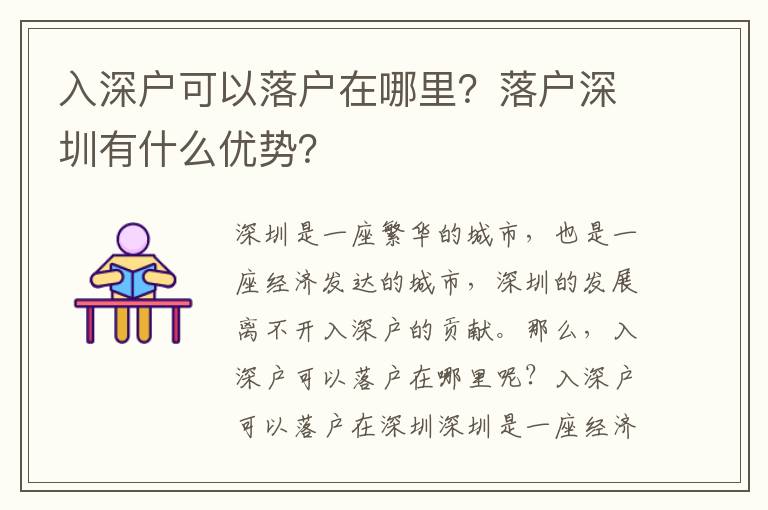 入深戶可以落戶在哪里？落戶深圳有什么優勢？