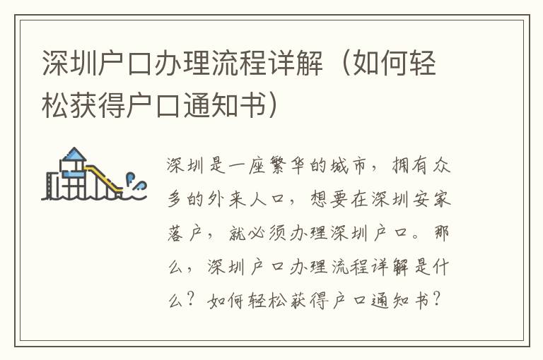 深圳戶口辦理流程詳解（如何輕松獲得戶口通知書）